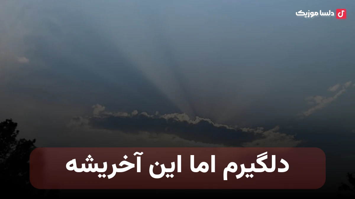 دلگیرم اما این آخریشه واسم مهم نیست با صدای زن